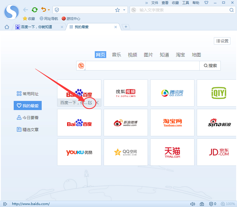 搜狗浏览器“我的最爱”设置方法介绍截图