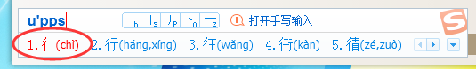 利用搜狗输入法打出陌生字的操作教程截图