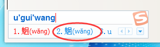 利用搜狗输入法打出陌生字的操作教程