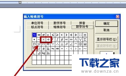 在word2016插入乘除号的简单操作步骤截图