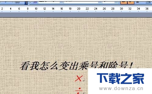 在word2016插入乘除号的简单操作步骤截图