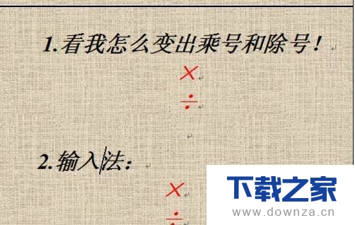 在word2016插入乘除号的简单操作步骤截图