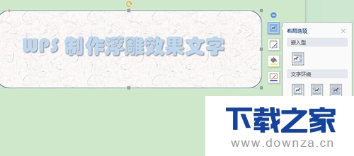 在WPS中制作各种文字效果的设置流程截图