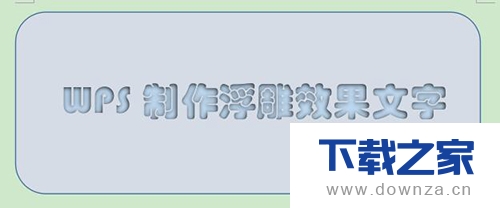 在WPS中制作各种文字效果的设置流程截图