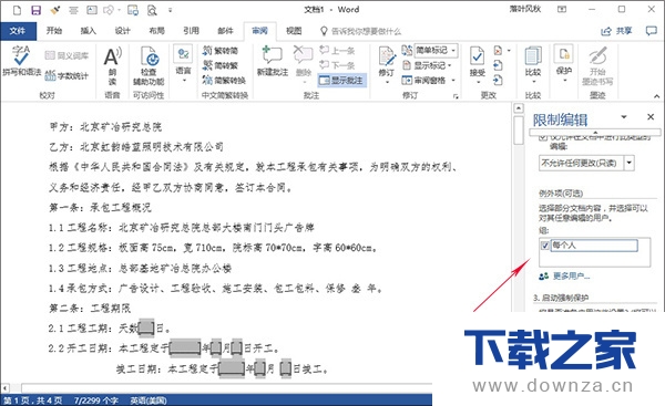 学会Word保护功能 不怕电子合同被修改截图