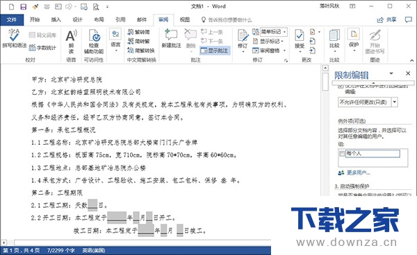学会Word保护功能 不怕电子合同被修改