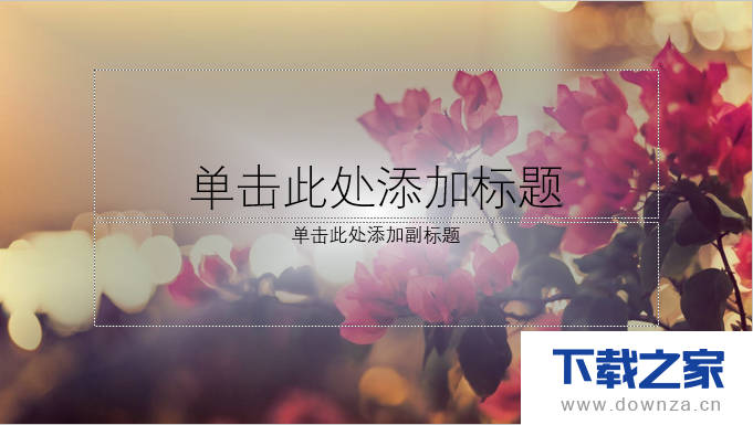 使用PPT制作“渐变”效果的排版设计的具体操作步骤截图