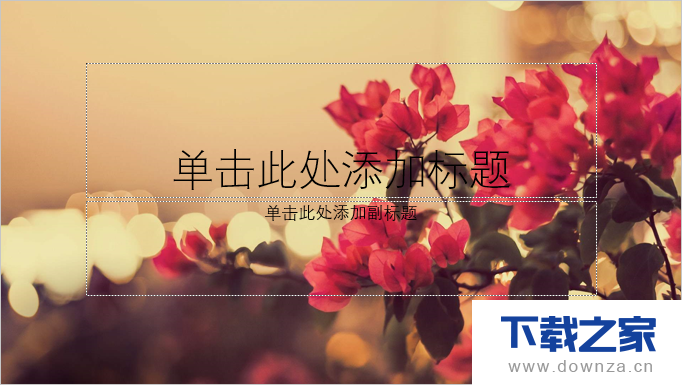 使用PPT制作“渐变”效果的排版设计的具体操作步骤截图