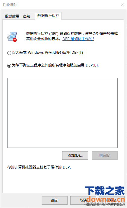 win10数据执行保护功能DEP的方法 win10数据执行保护功能DEP如何设置？