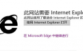 microsoft?edge怎么设置兼容模式？