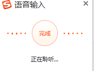 在搜狗拼音输入法用语音输入的详细教程截图