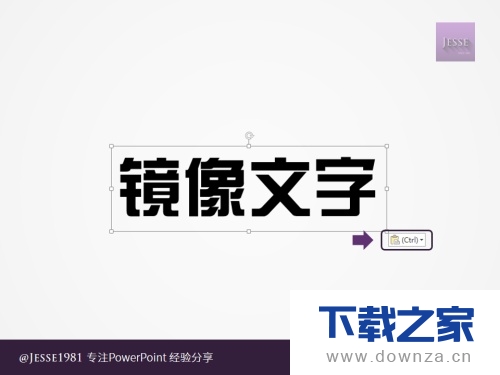 轻松利用PowerPoint给文字创造左右镜像截图