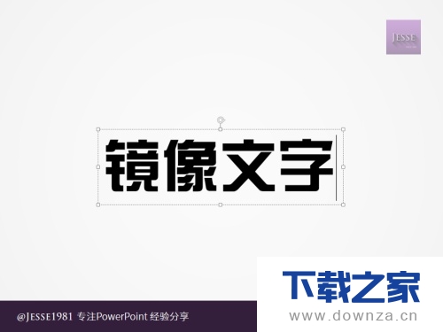 轻松利用PowerPoint给文字创造左右镜像