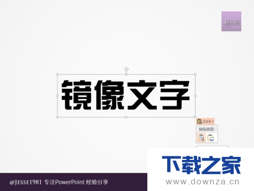 轻松利用PowerPoint给文字创造左右镜像截图