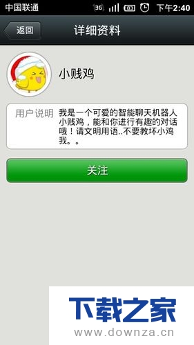 添加微信小黄鸡的具体方法截图