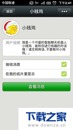 添加微信小黄鸡的具体方法截图