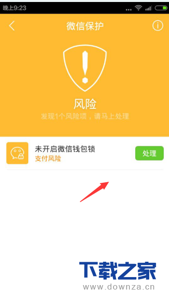 开启微信支付保护的具体方法截图