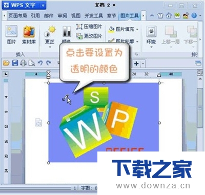 WPS将图片某区域变成透明色的具体操作步骤截图