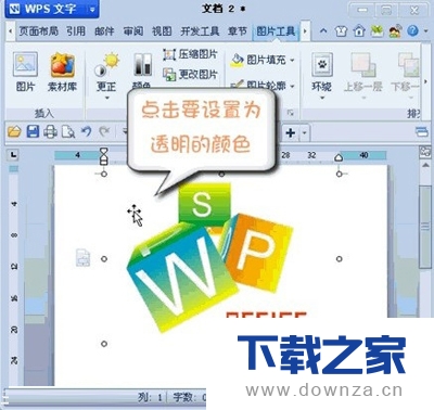 WPS将图片某区域变成透明色的具体操作步骤截图