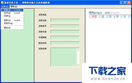 搜狗拼音输入法皮肤编辑器的使用教程