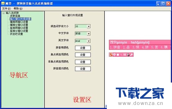 搜狗拼音输入法皮肤编辑器的使用教程截图