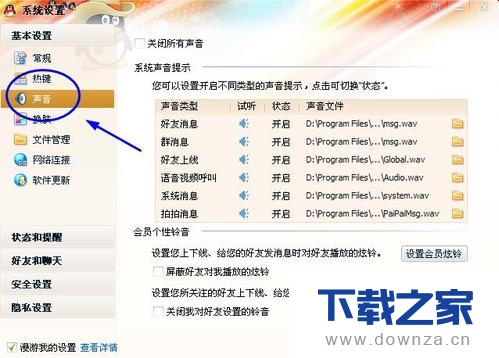 轻松变更QQ提示音,给好友设置不同提示音的具体方法截图