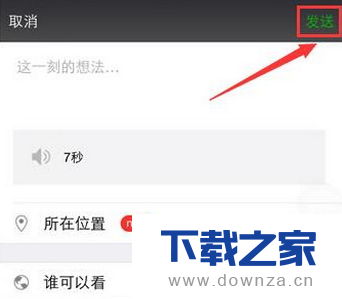 在微信朋友圈发语音的图文教程截图