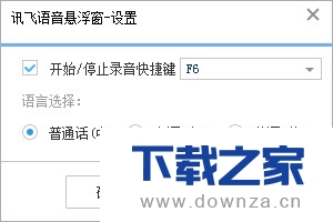 讯飞输入法使用语音悬浮框的图文详解截图