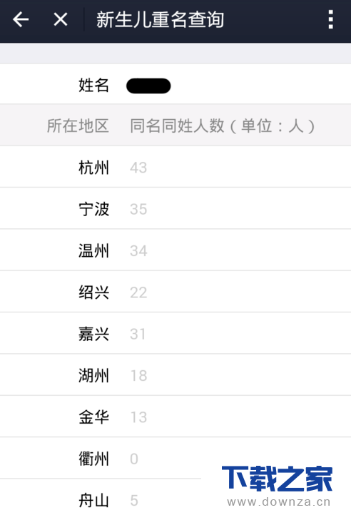 使用支付宝查询新生儿重名的图文教程截图