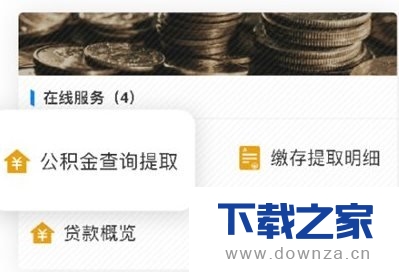 使用支付宝线上提取公积金的具体步骤