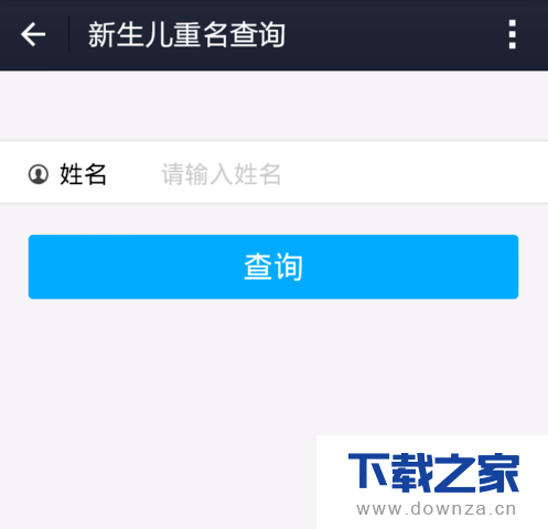 使用支付宝查询新生儿重名的图文教程截图