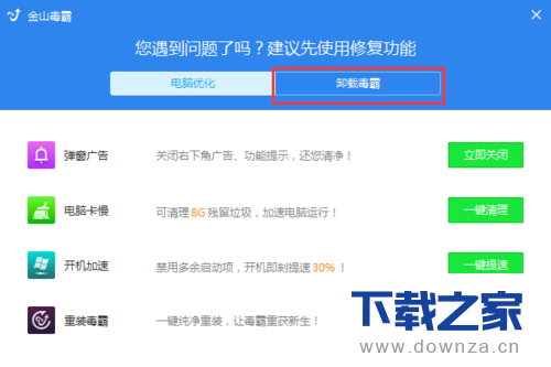 将金山毒霸彻底卸载的详细操作方法截图