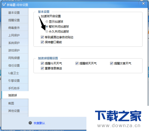 在金山毒霸中将加速器关闭的详细方法截图