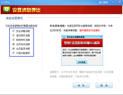 使用金山毒霸进行设置消息弹出的详细方法截图