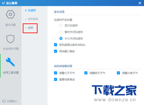 在金山毒霸中将截图工具打开的详细方法截图