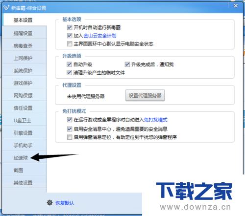 在金山毒霸中将加速器关闭的详细方法截图