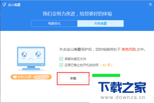 将金山毒霸彻底卸载的详细操作方法截图