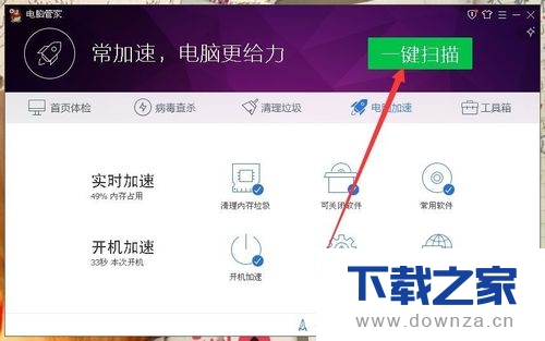 使用电脑管家给电脑加速的图文教程截图