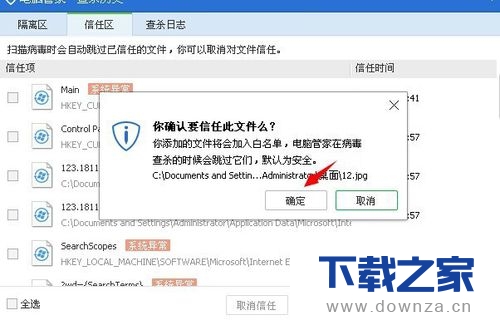 在电脑管家中添加信任的简单操作流程截图