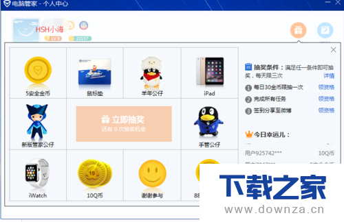在电脑管家中进行免费抽奖的简单操作流程截图