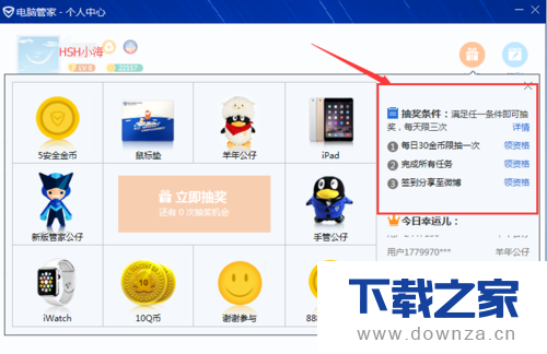 在电脑管家中进行免费抽奖的简单操作流程截图