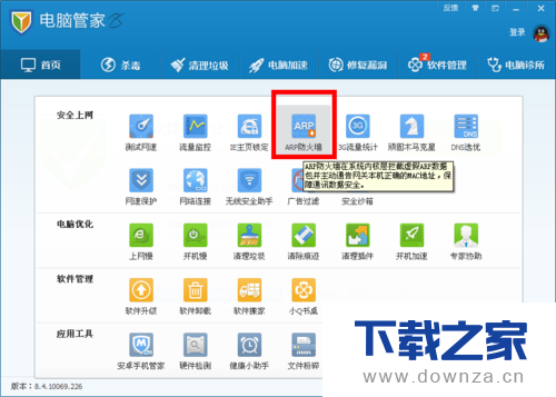 电脑管家开启ARP防火墙的简单操作流程截图
