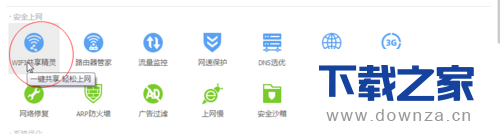 电脑管家开启wifi共享网络的简单操作流程截图