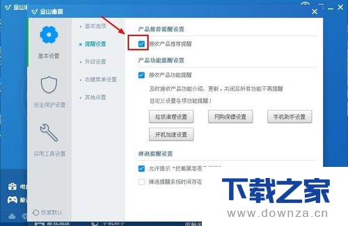 金山毒霸取消接收产品推荐提醒的详细操作步骤截图