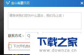 金山毒霸日历使用与关闭的详细操作步骤截图