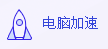 使用电脑管家一键加速的详细操作步骤截图