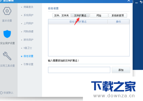 金山毒霸添加信任文件和程序软件的简单操作流程截图
