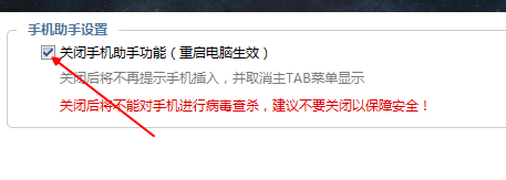 金山毒霸设置不自动连接手机助手的简单操作流程截图