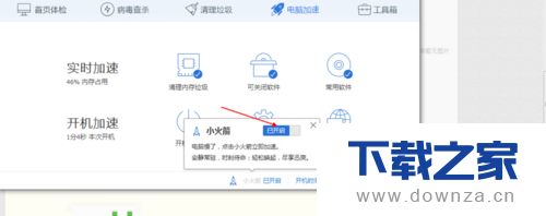开启电脑管家加速球的简单操作流程截图