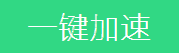 使用电脑管家一键加速的详细操作步骤截图